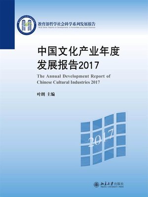 cover image of 中国文化产业年度发展报告2017